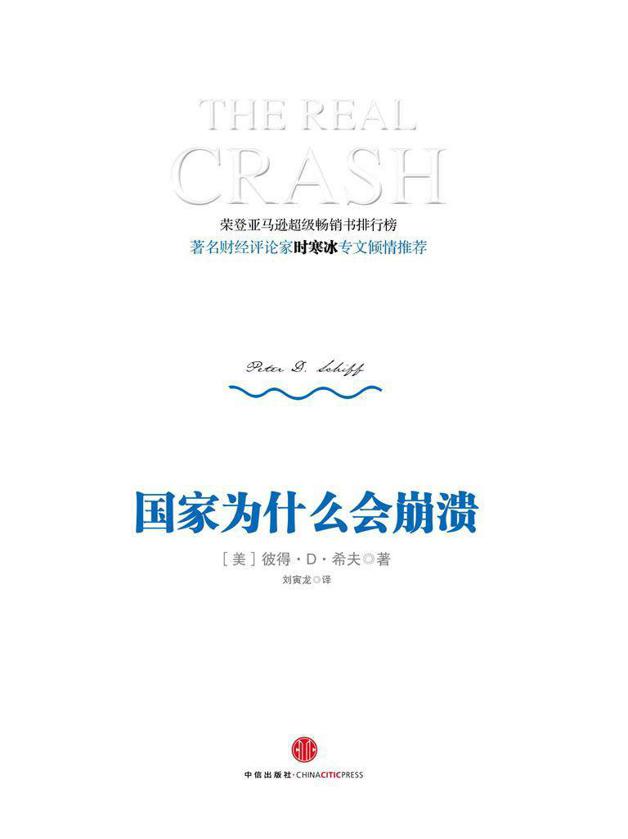 国家为什么会崩溃 (彼得·D·希夫) (mobi+azw3+epub)
