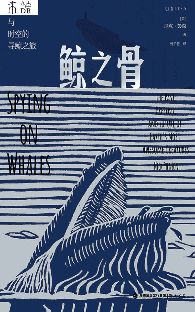 鲸之骨:穿越海陆与时空的寻鲸之旅 (尼克·彭森) (mobi+azw3+epub)