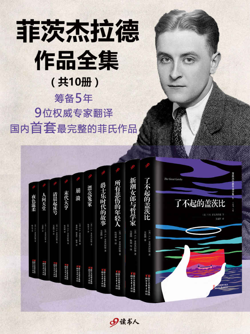 菲茨杰拉德作品全集 (套装共10册) (mobi+azw3+epub)
