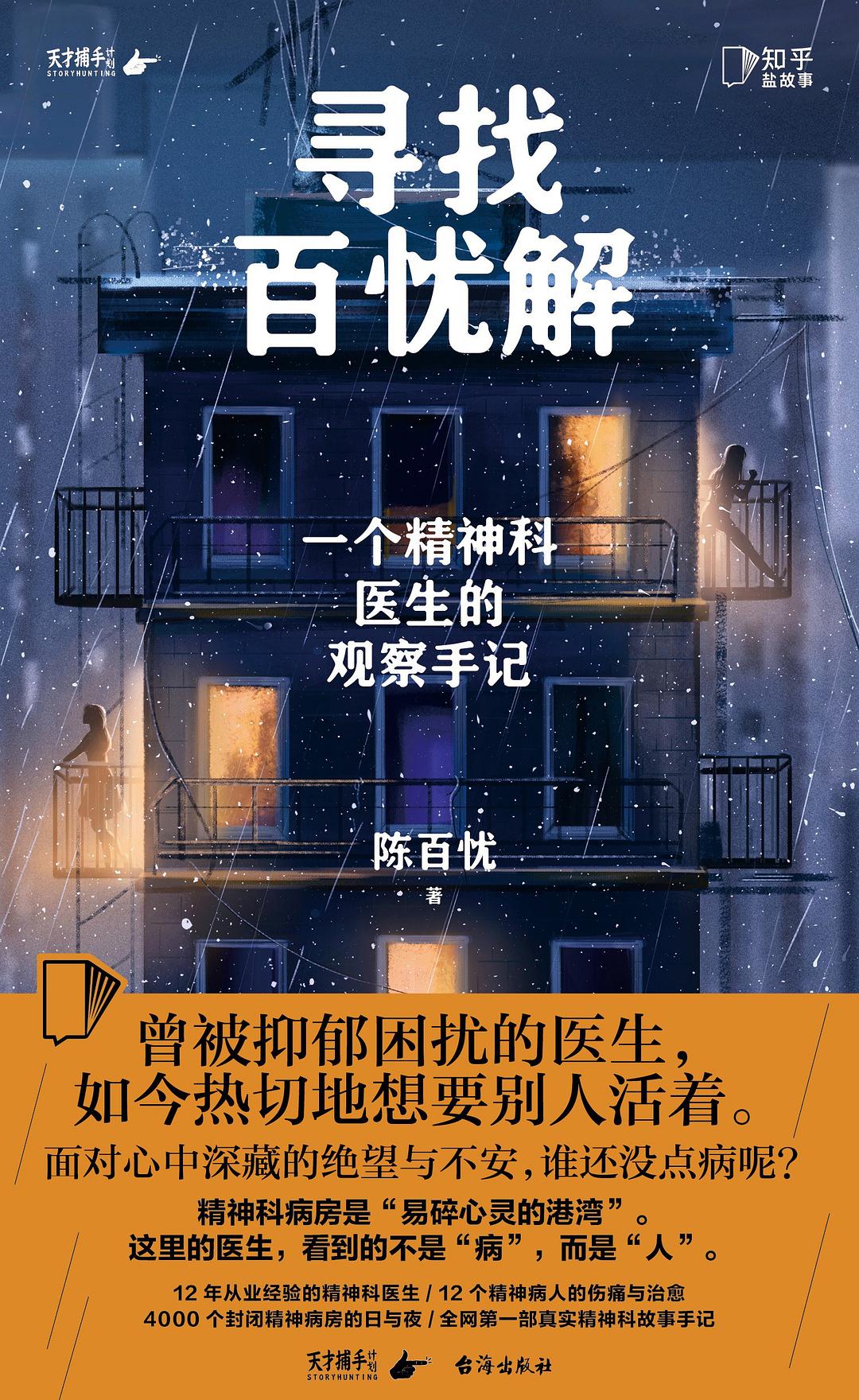 寻找百忧解:一个精神科医生的观察手记 (陈百忧) (mobi+azw3+epub)