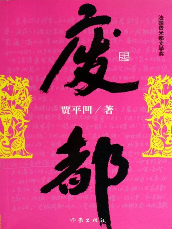 废都 (贾平凹) (mobi+azw3+epub)