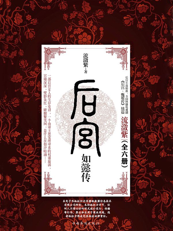 后宫·如懿传 (全六册) (流潋紫) (mobi+azw3+epub)