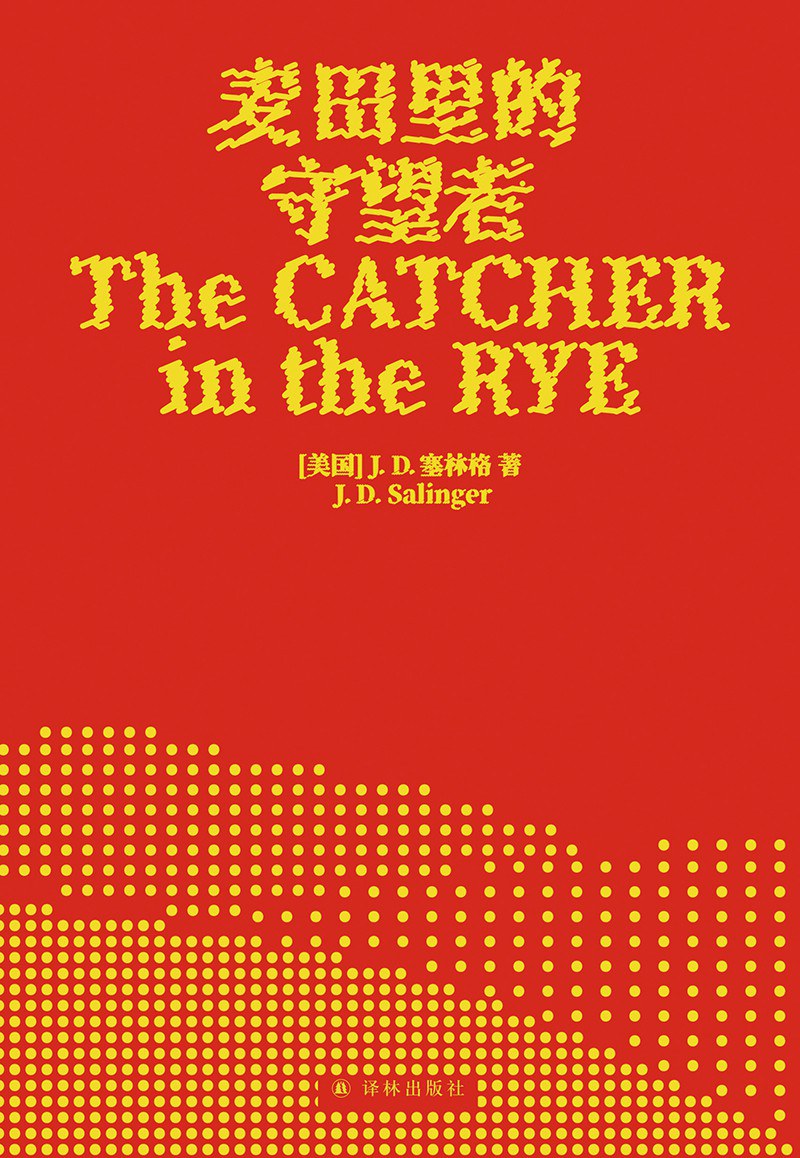 麦田里的守望者 (J. D. 塞林格)