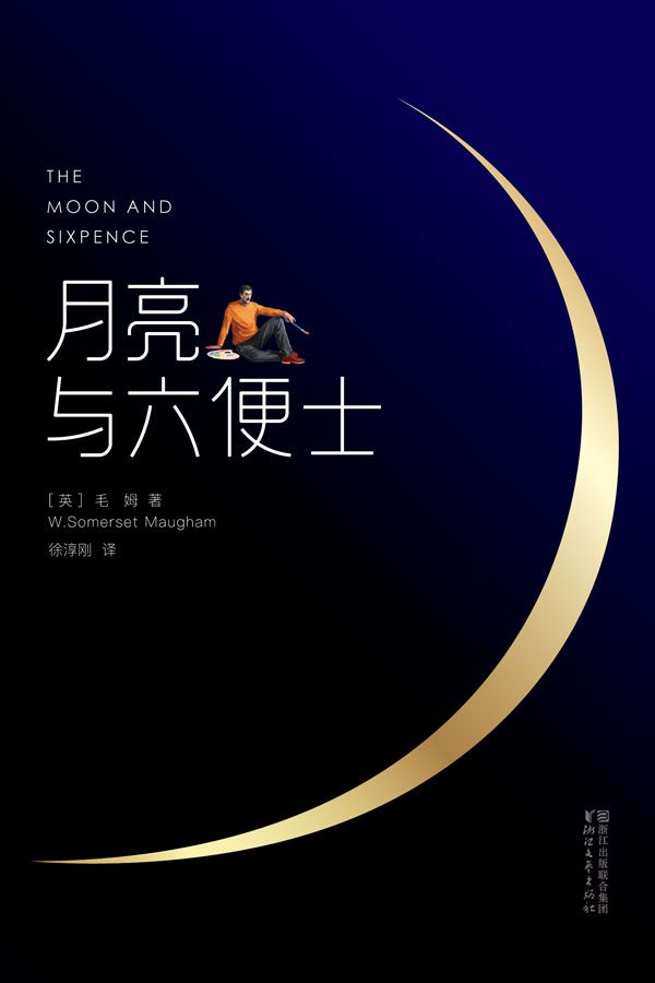 月亮与六便士 (威廉·萨默塞特·毛姆) (mobi+azw3+epub)