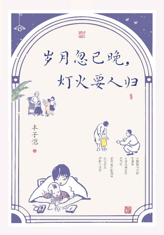 岁月忽已晚,灯火要人归 (丰子恺) (mobi+azw3+epub)