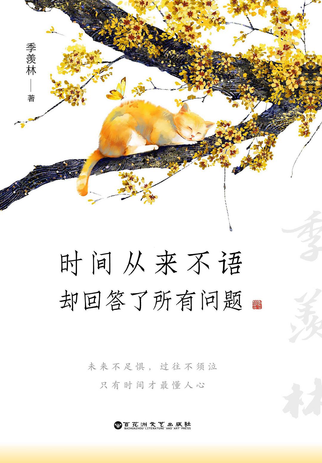 时间从来不语,却回答了所有问题 (季羡林) (mobi+azw3+epub)
