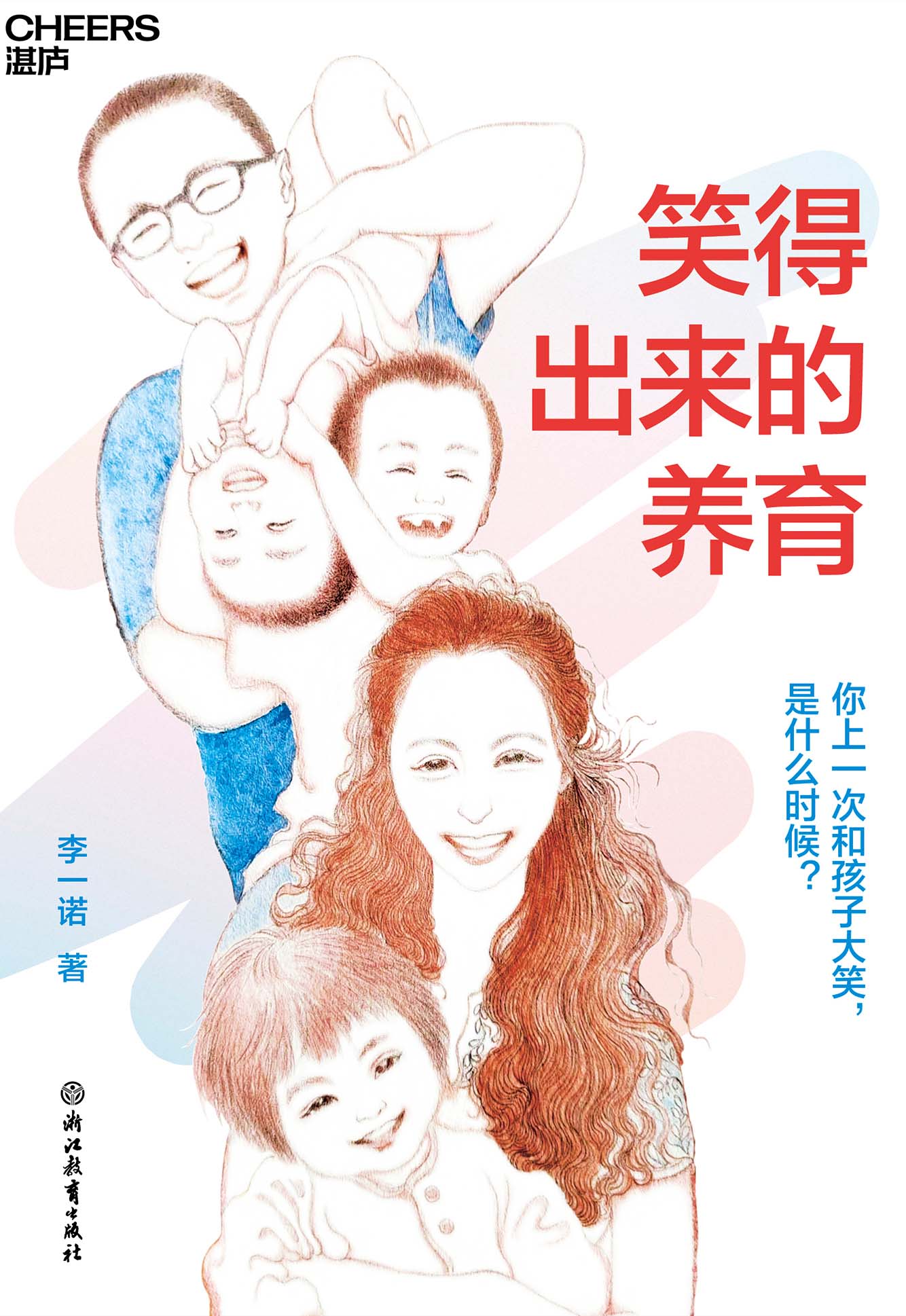 笑得出来的养育 (李一诺) (mobi+azw3+epub+pdf)