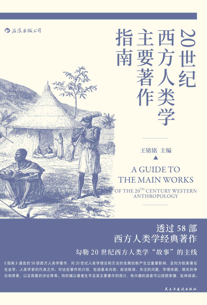 20世纪西方人类学主要著作指南 (王铭铭) (mobi+azw3+epub)
