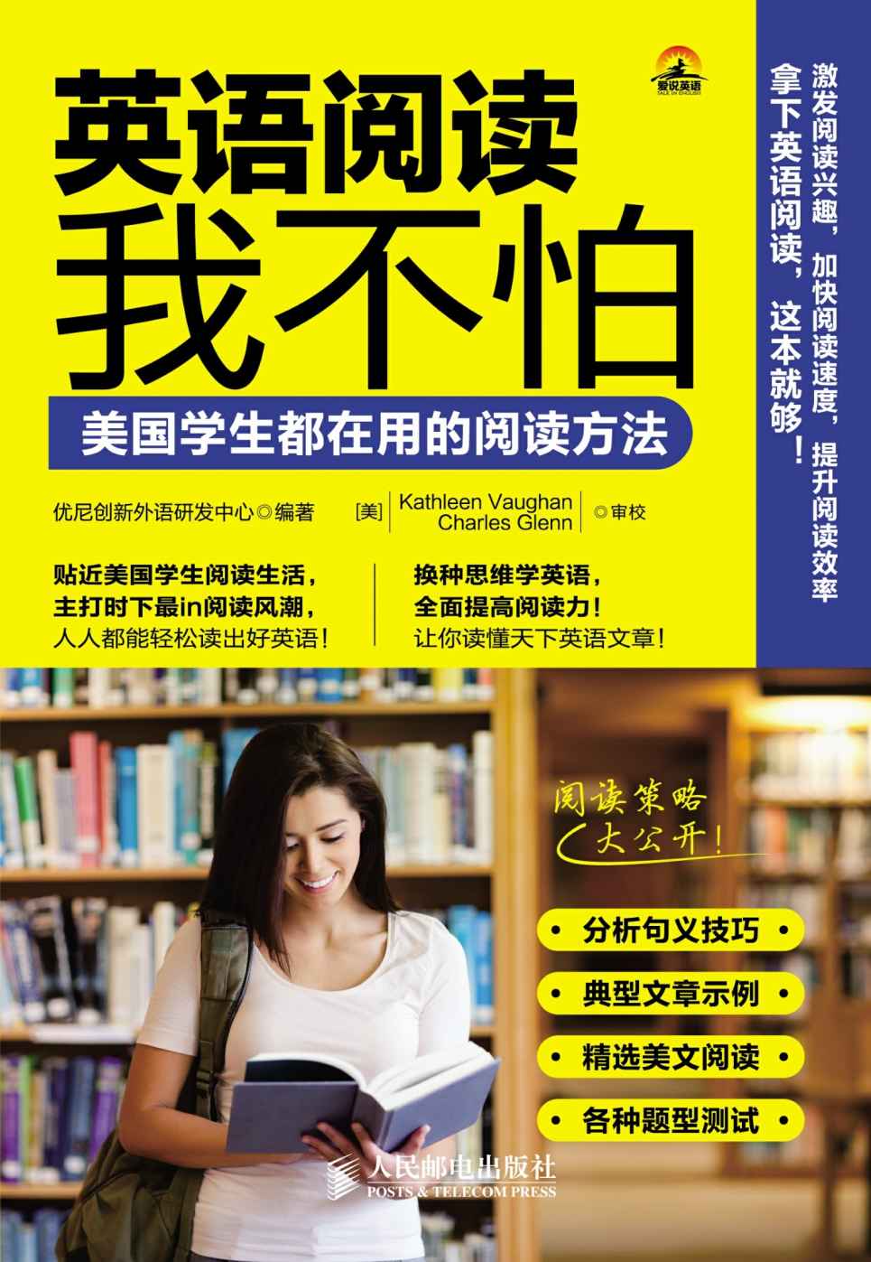 英语阅读我不怕:美国学生都在用的阅读方法 (优尼创新外语研发中心) (mobi+azw3+epub)