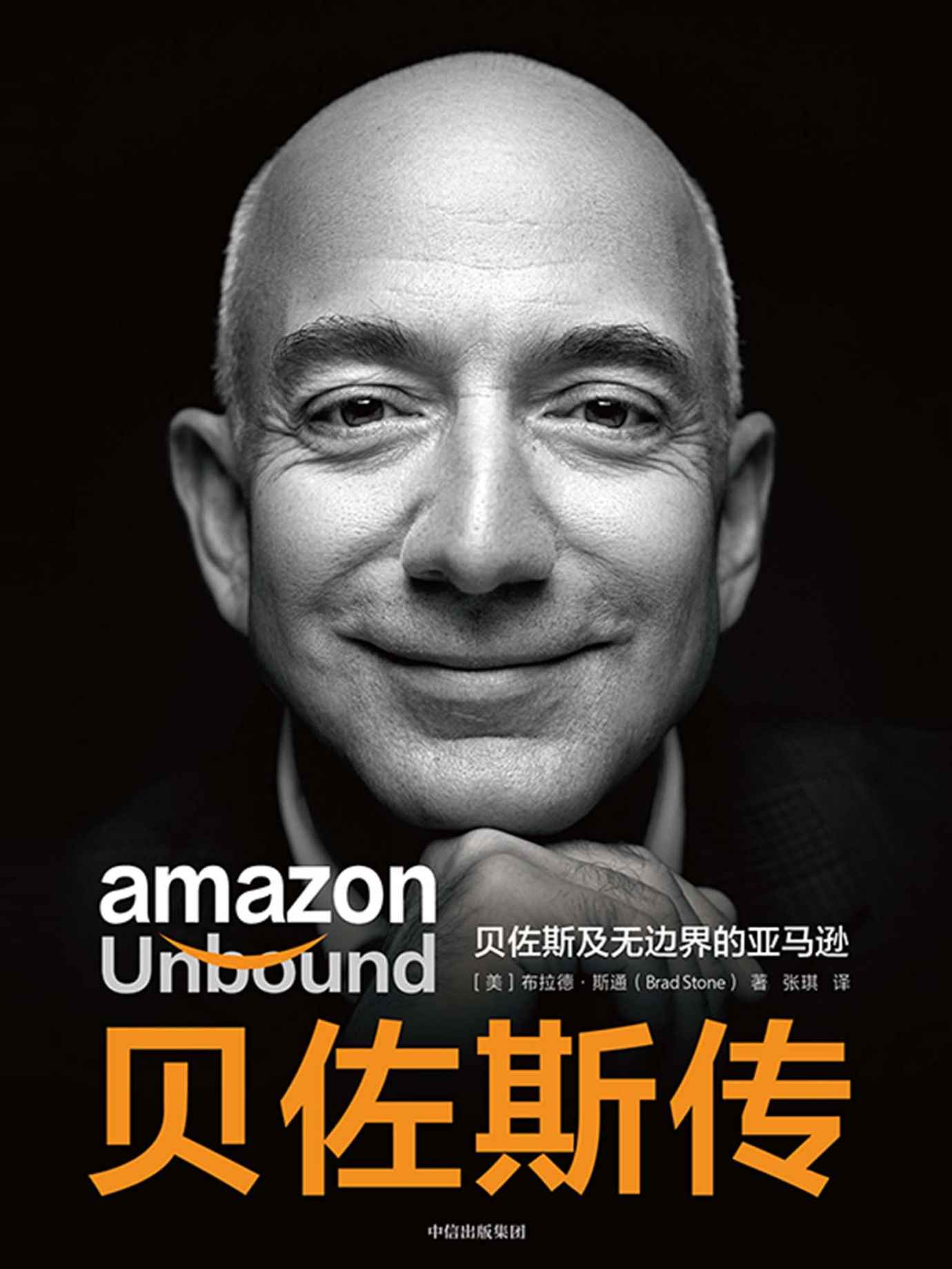 贝佐斯传:贝佐斯及无边界的亚马逊 (布拉德·斯通) (mobi+azw3+epub)