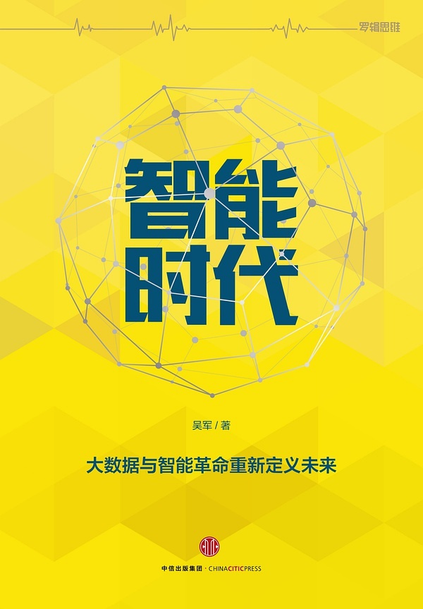 智能时代:大数据与智能革命重新定义未来 (吴军) (mobi+azw3+epub)