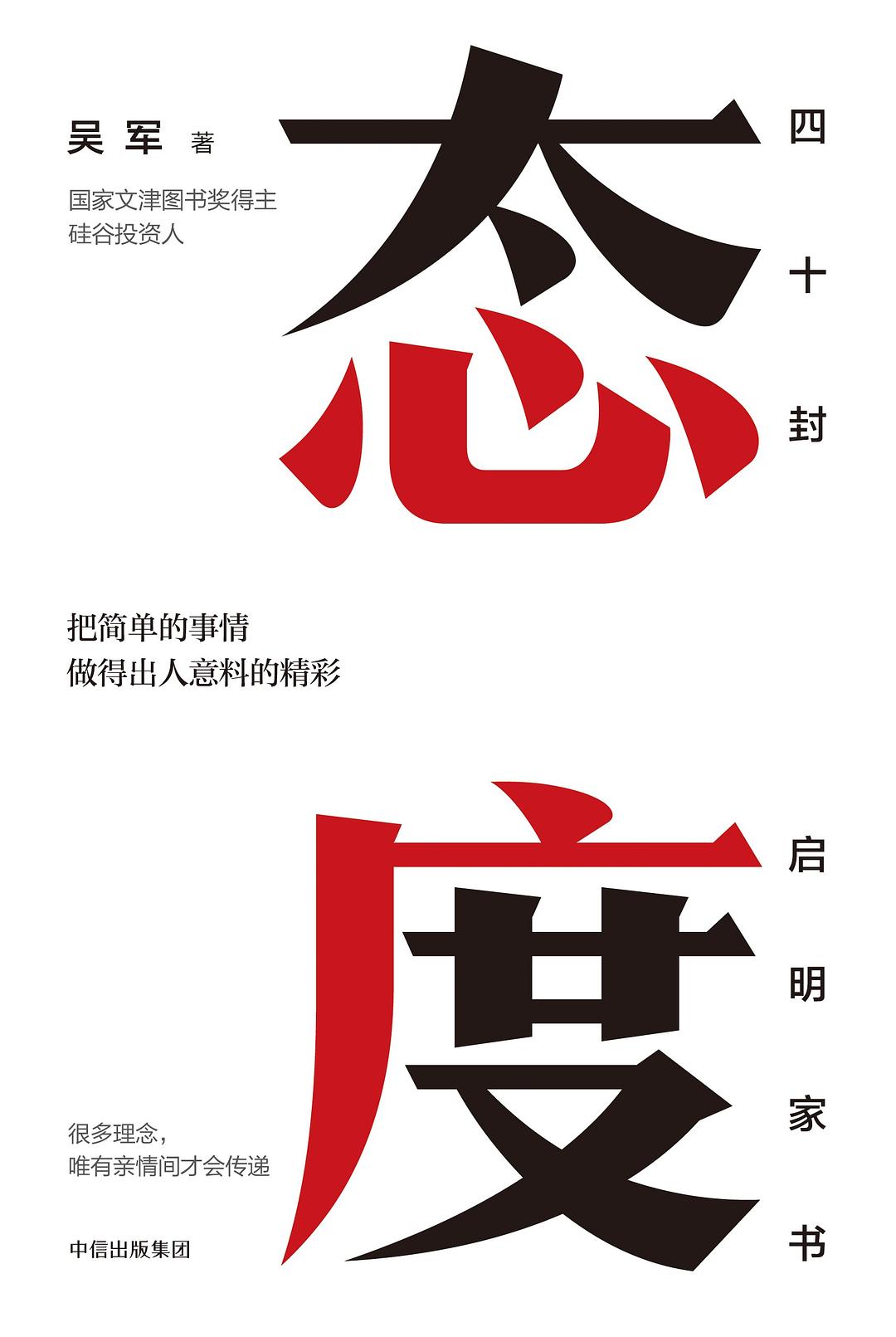 态度 (吴军) (mobi+azw3+epub)