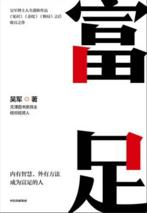 富足 (吴军) (mobi+azw3+epub)