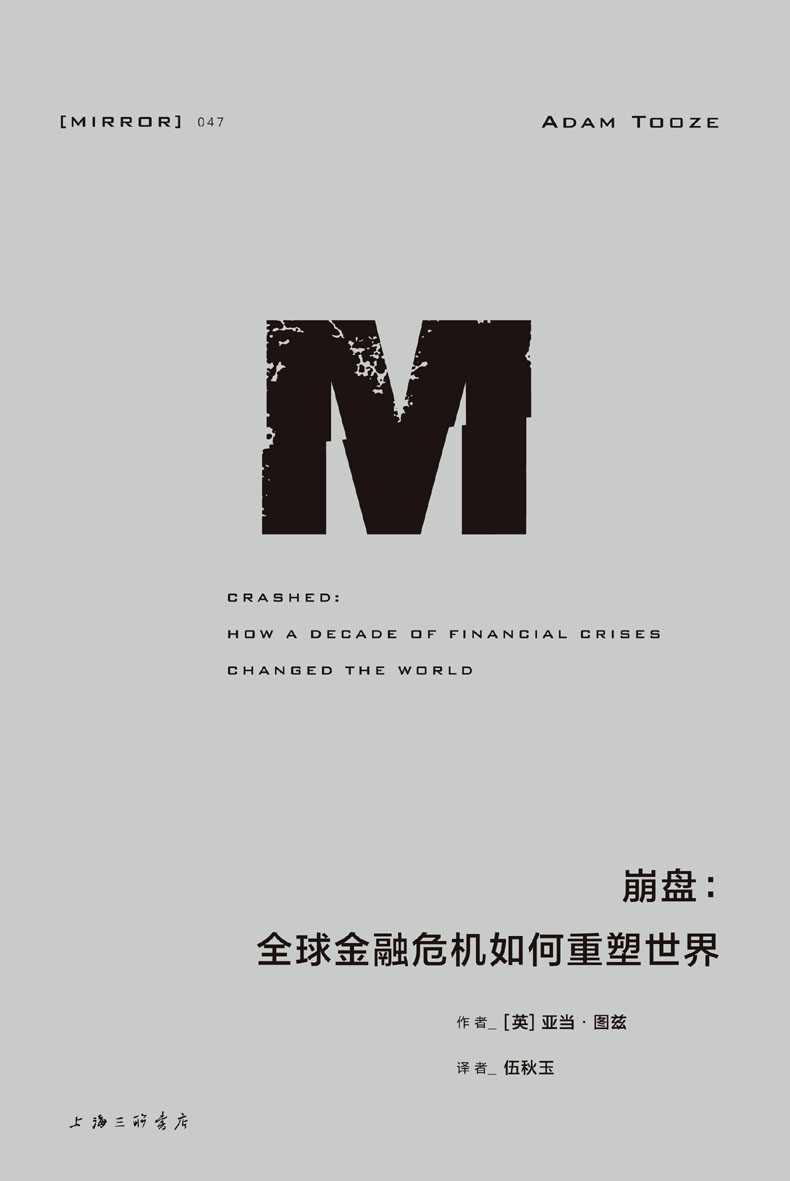 崩盘:全球金融危机如何重塑世界 (亚当·图兹) (mobi+azw3+epub)