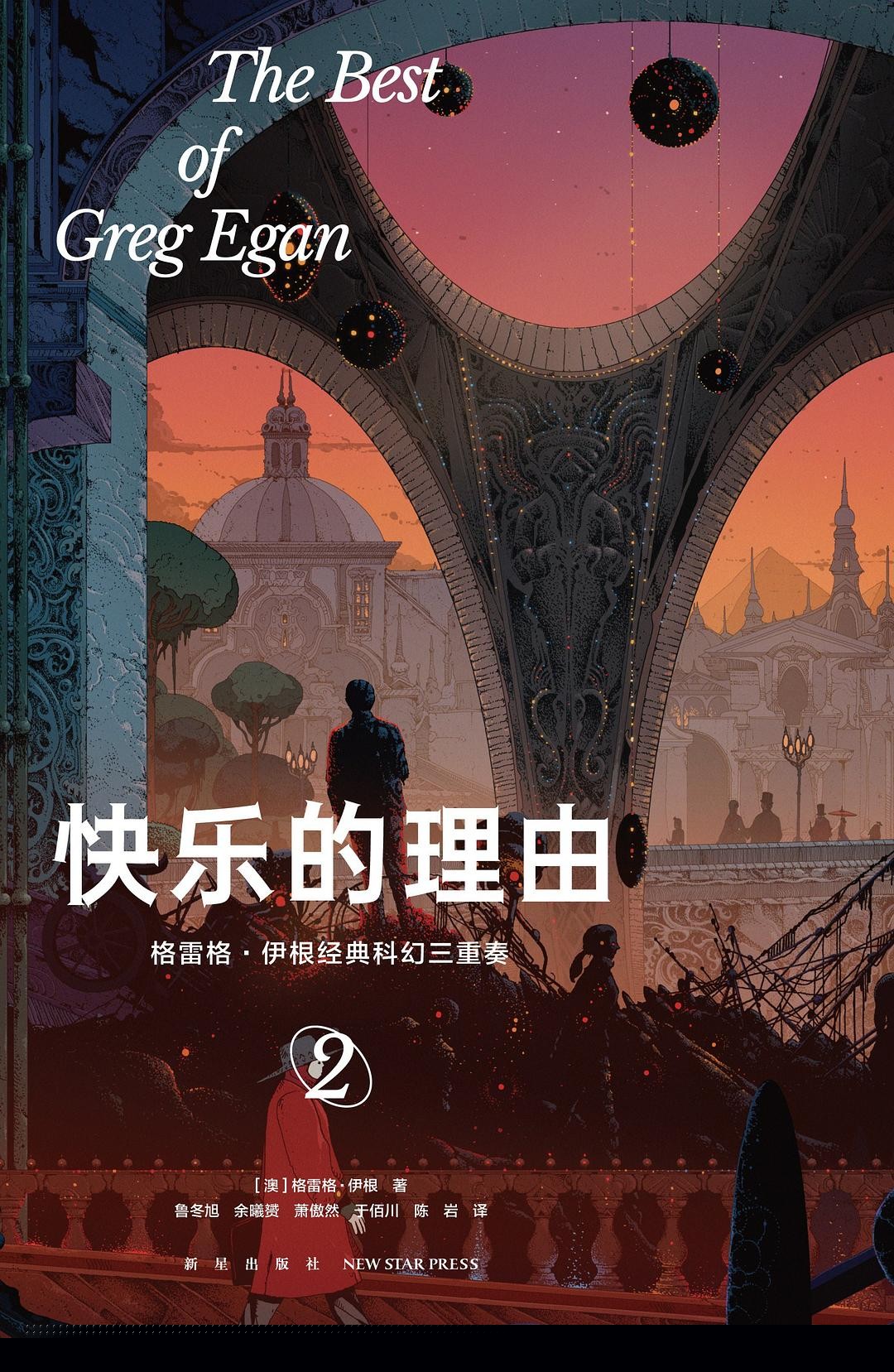 快乐的理由 (格雷格·伊根) (mobi+azw3+epub)