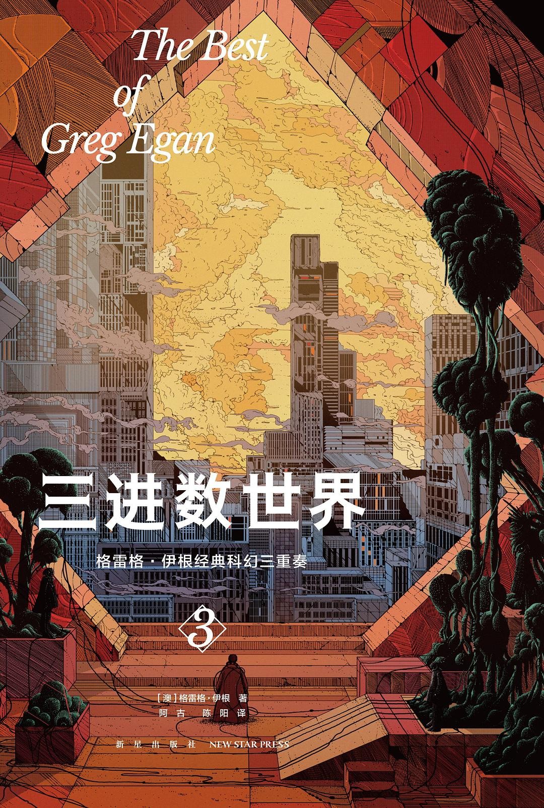 三进数世界 (格雷格·伊根) (mobi+azw3+epub)
