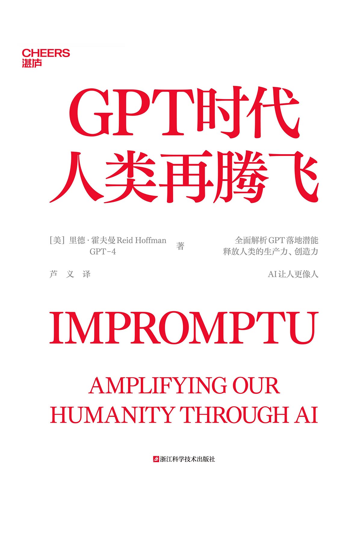 GPT时代人类再腾飞 (里德·霍夫曼) (mobi+azw3+epub)