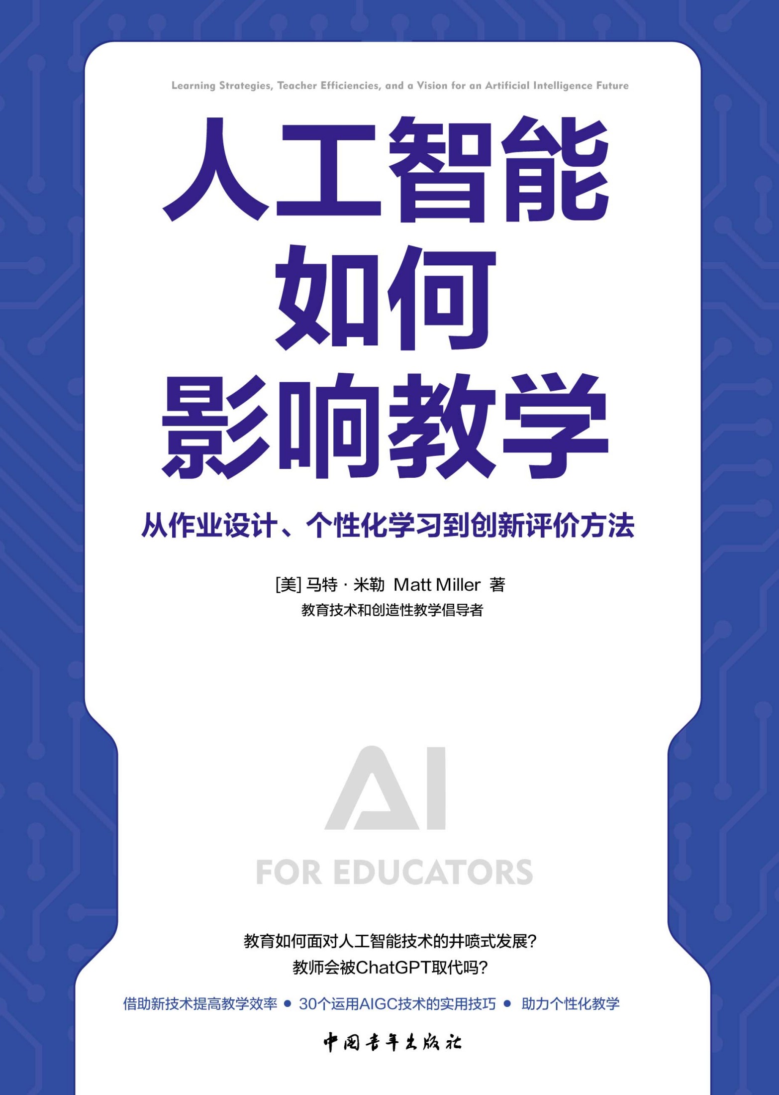 人工智能如何影响教学：从作业设计、个性化学习到创新评价方法 (马特·米勒) (mobi+azw3+epub)