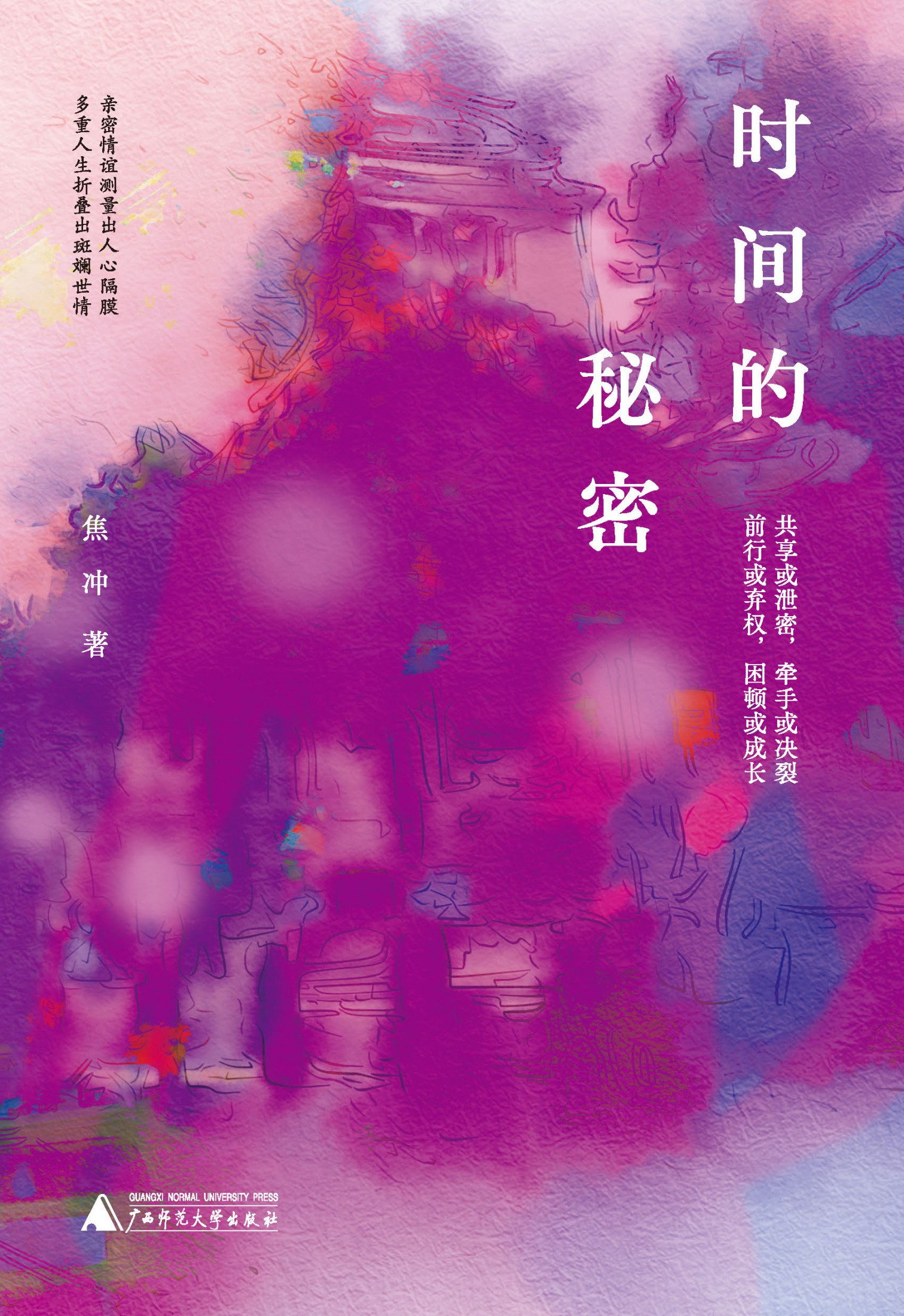 时间的秘密 (焦冲) (mobi+azw3+epub)