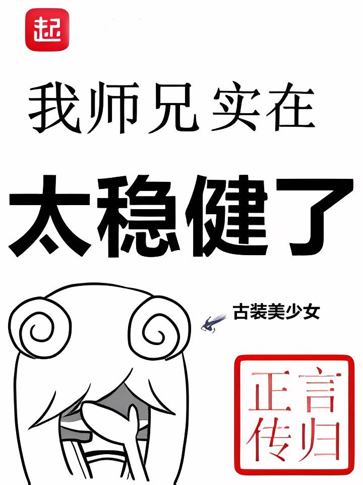 我师兄实在太稳健了 (言归正传) (mobi+azw3+epub)