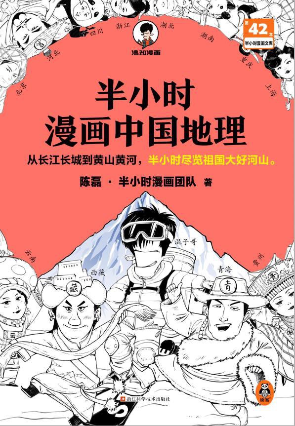 半小时漫画中国地理 (epub)