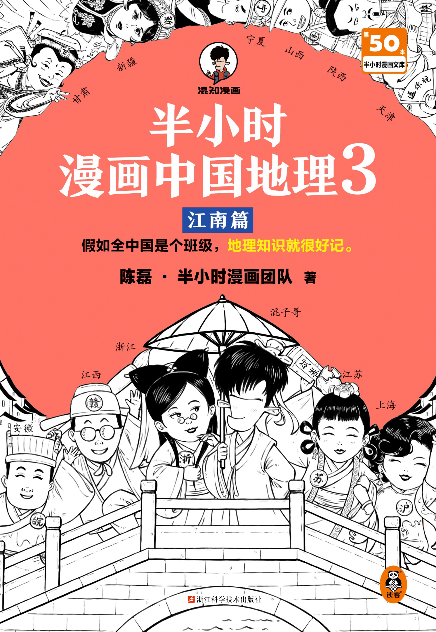 半小时漫画中国地理3：江南篇 (epub)
