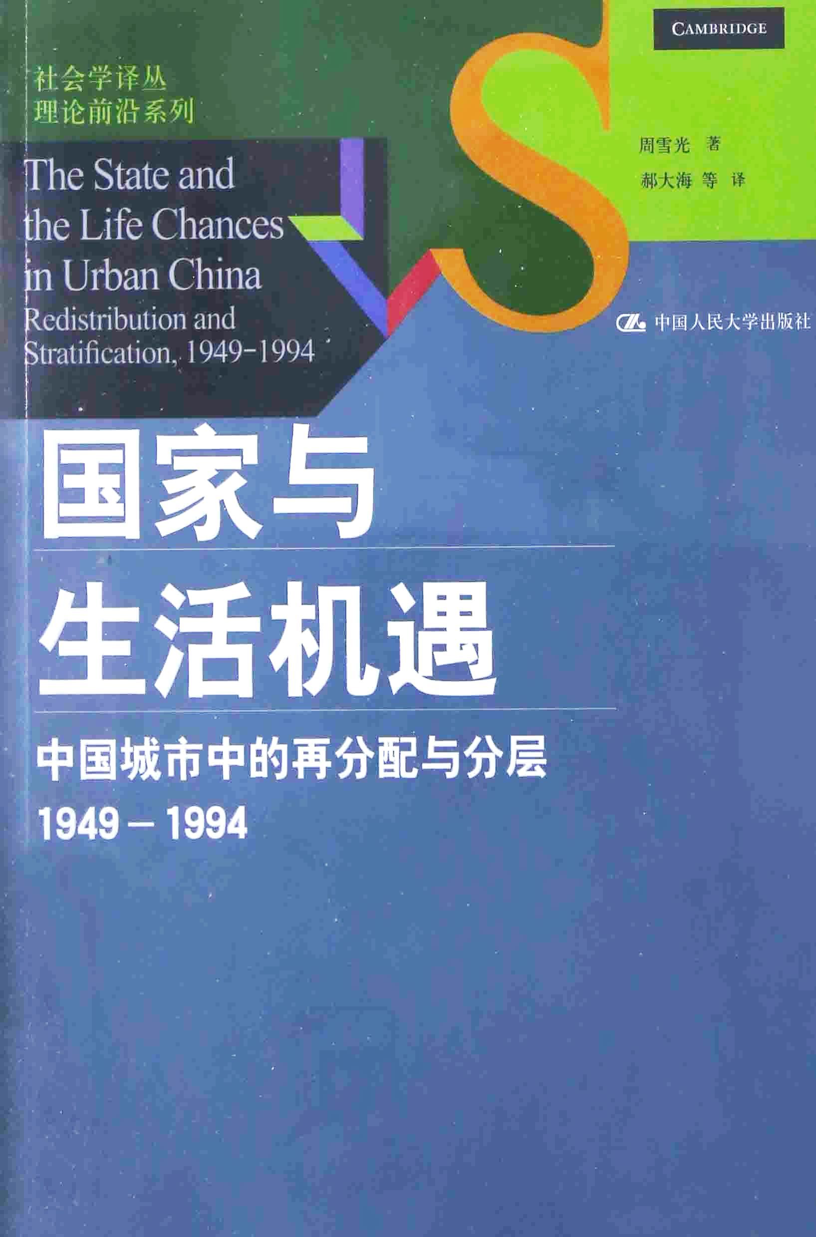 国家与生活机遇 (周雪光) (pdf)