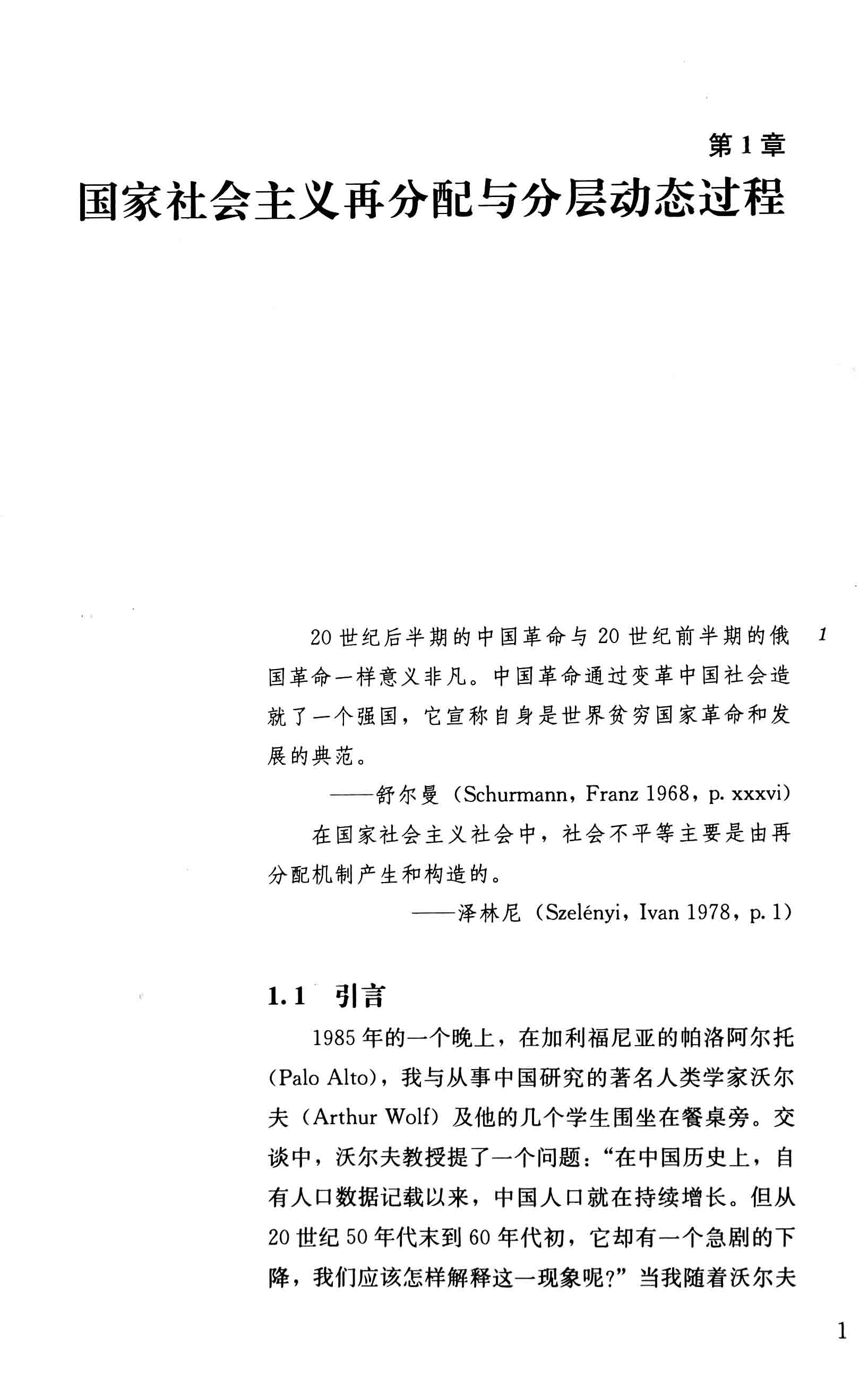 国家与生活机遇 (周雪光) (pdf)