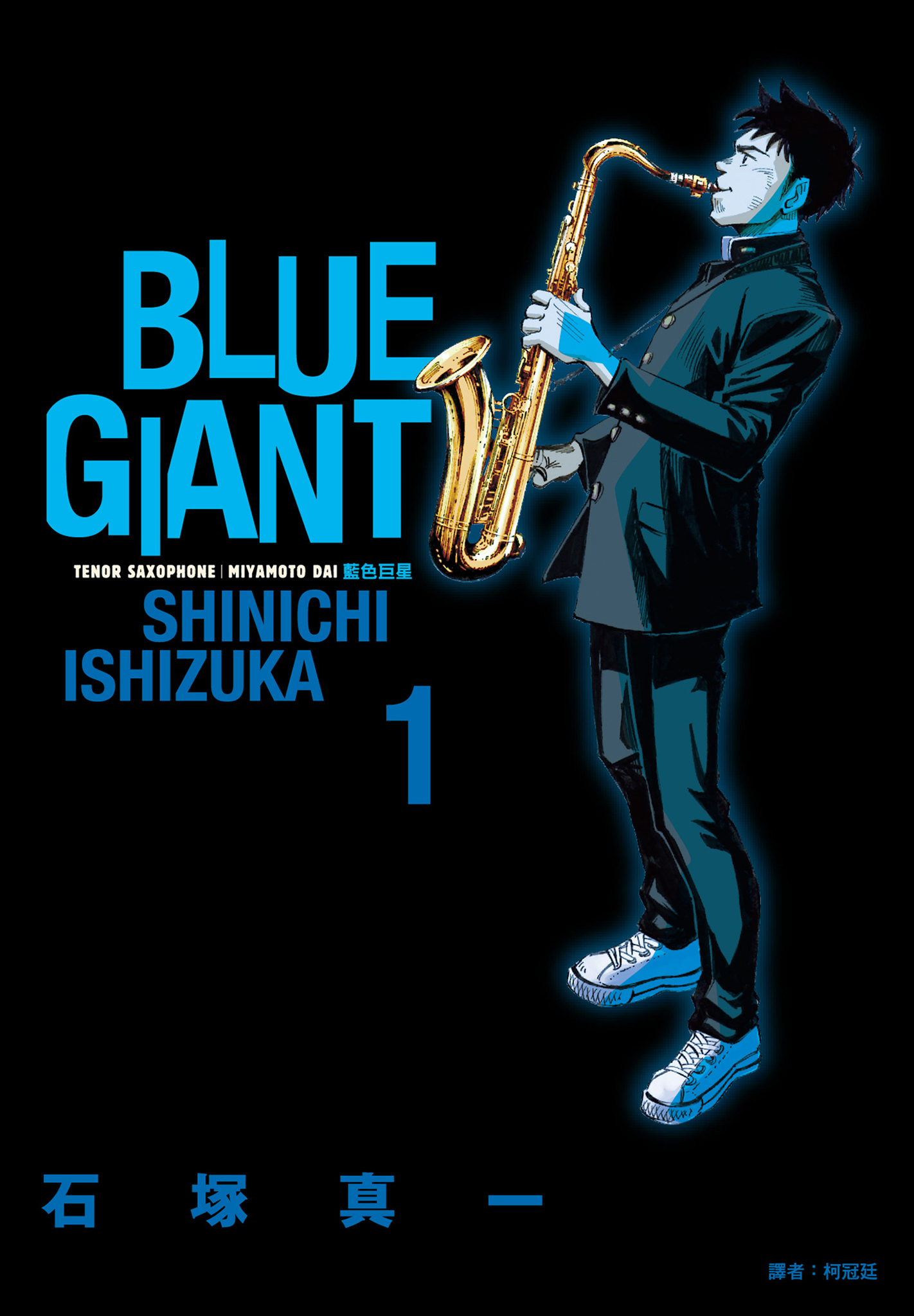 BLUE GIANT 藍色巨星 (繁体字10卷) (pdf) (石塚真一)