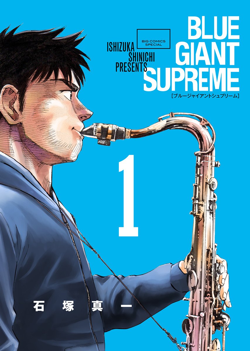 BLUE GIANT SUPREME 藍色巨星 歐洲篇 (繁体字11卷) (石塚真一)