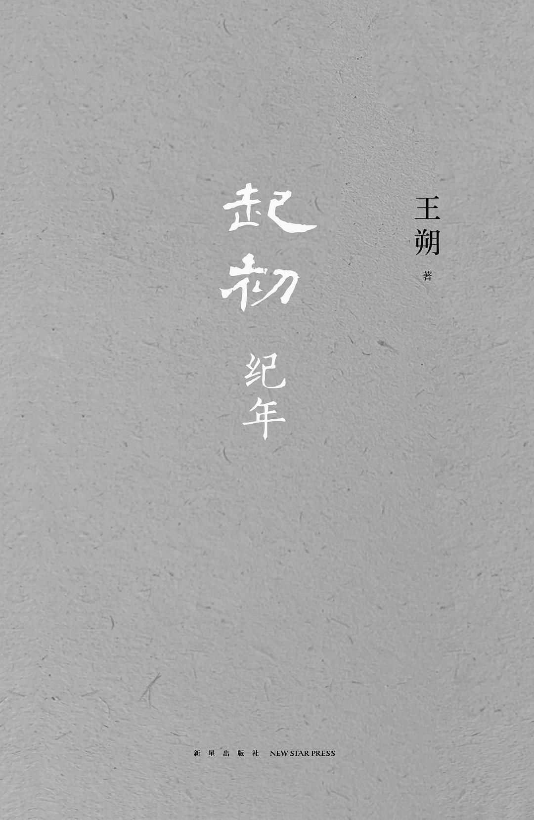 起初·纪年 (王朔) (mobi+azw3+epub)