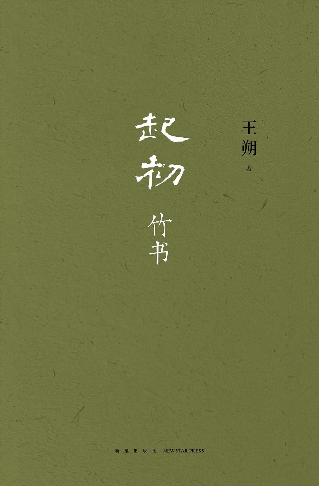 起初·竹书 (王朔) (mobi+azw3+epub)