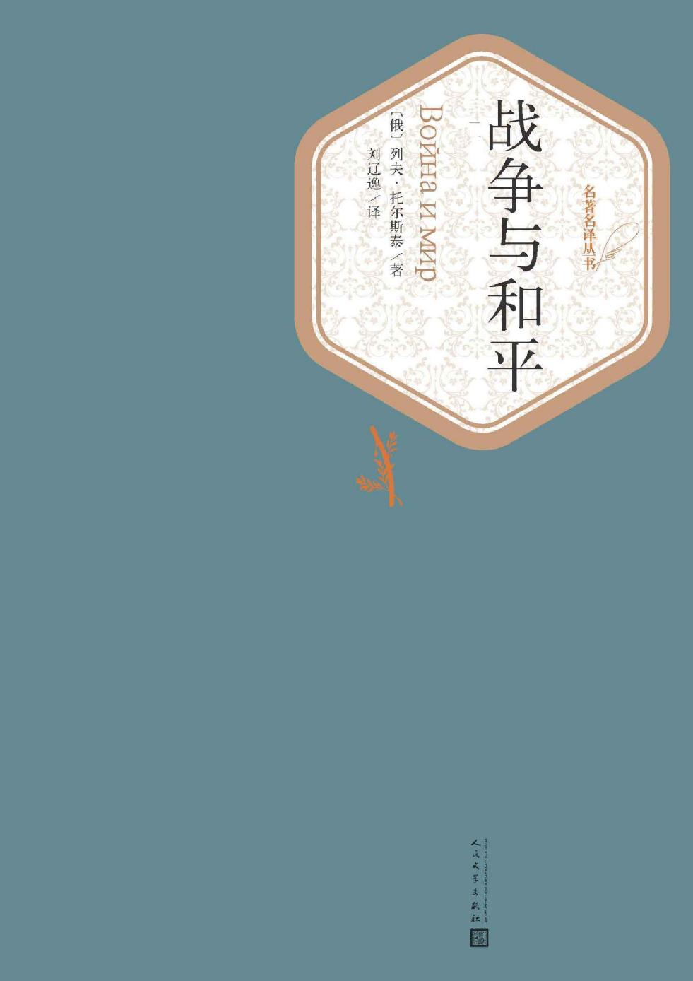 战争与和平 (托尔斯泰) (mobi+azw3+epub)