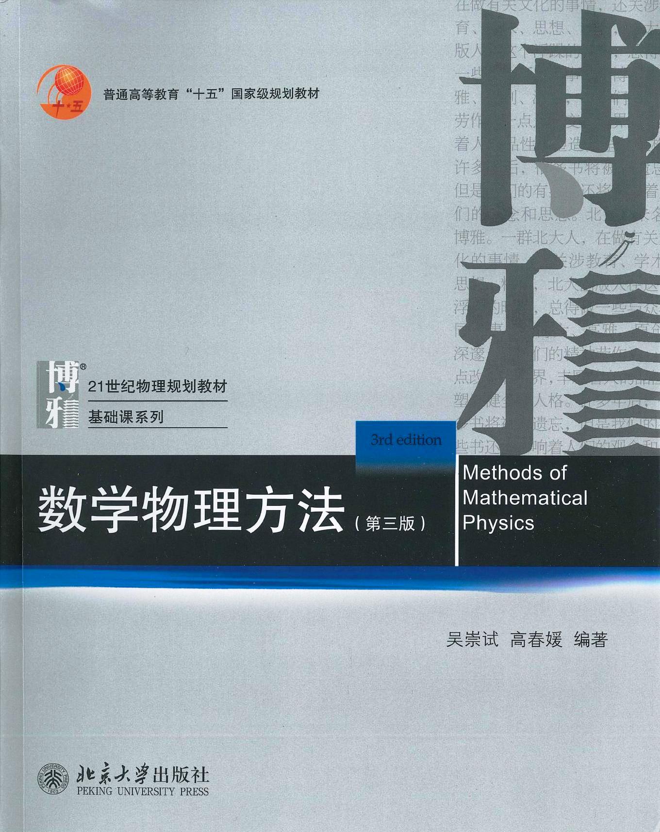 数学物理方法 (第三版) (吴崇试、高春媛) (pdf)