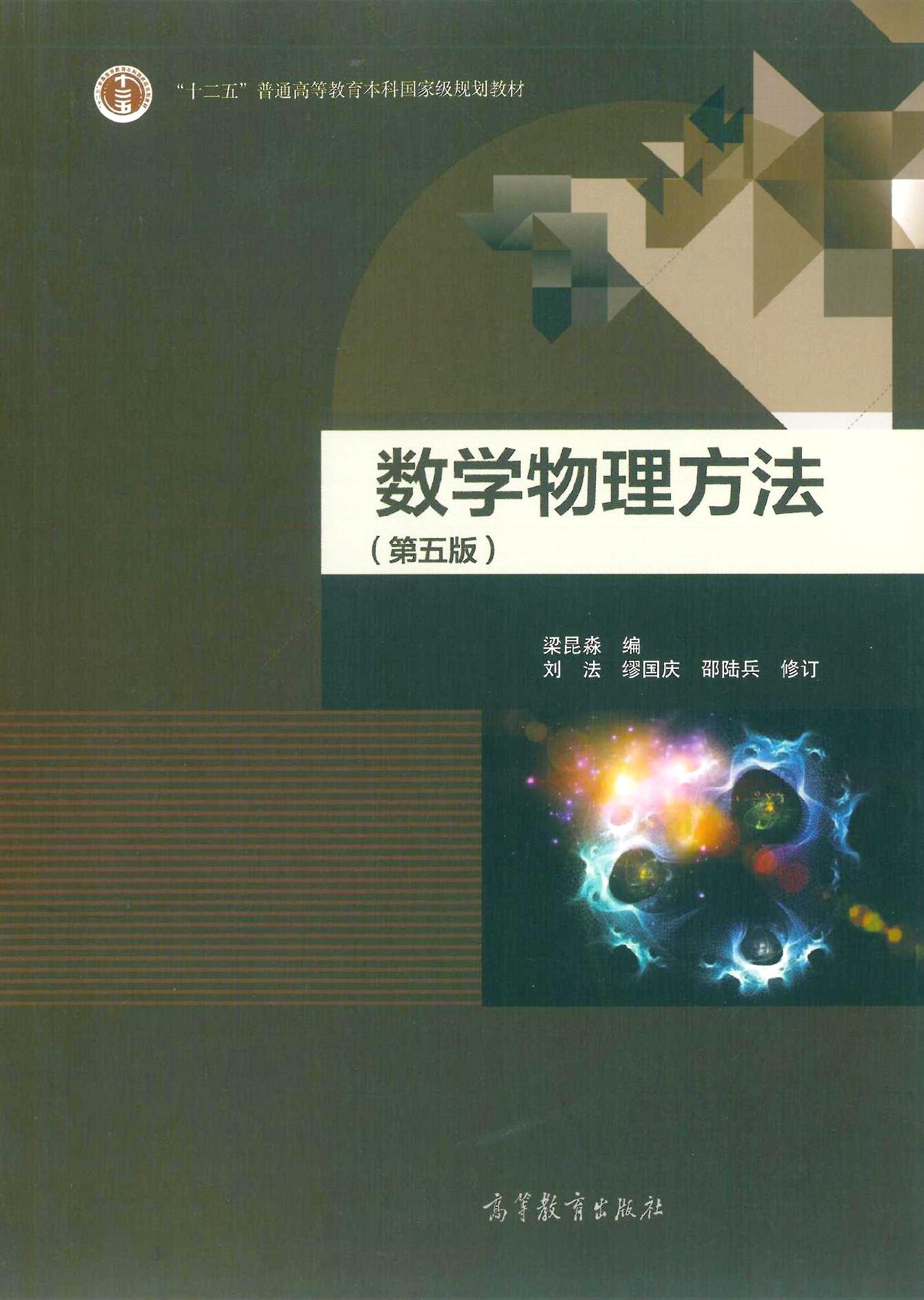 数学物理方法 (第五版) (梁昆淼) (pdf)