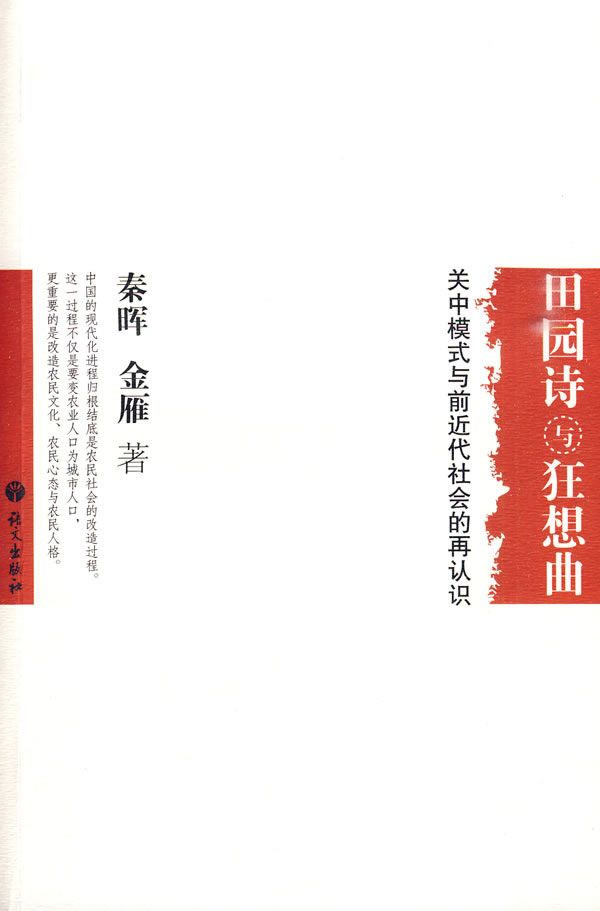 田园诗与狂想曲:关中模式与前近代社会的再认识 (秦晖/金雁) (mobi+azw3+epub)