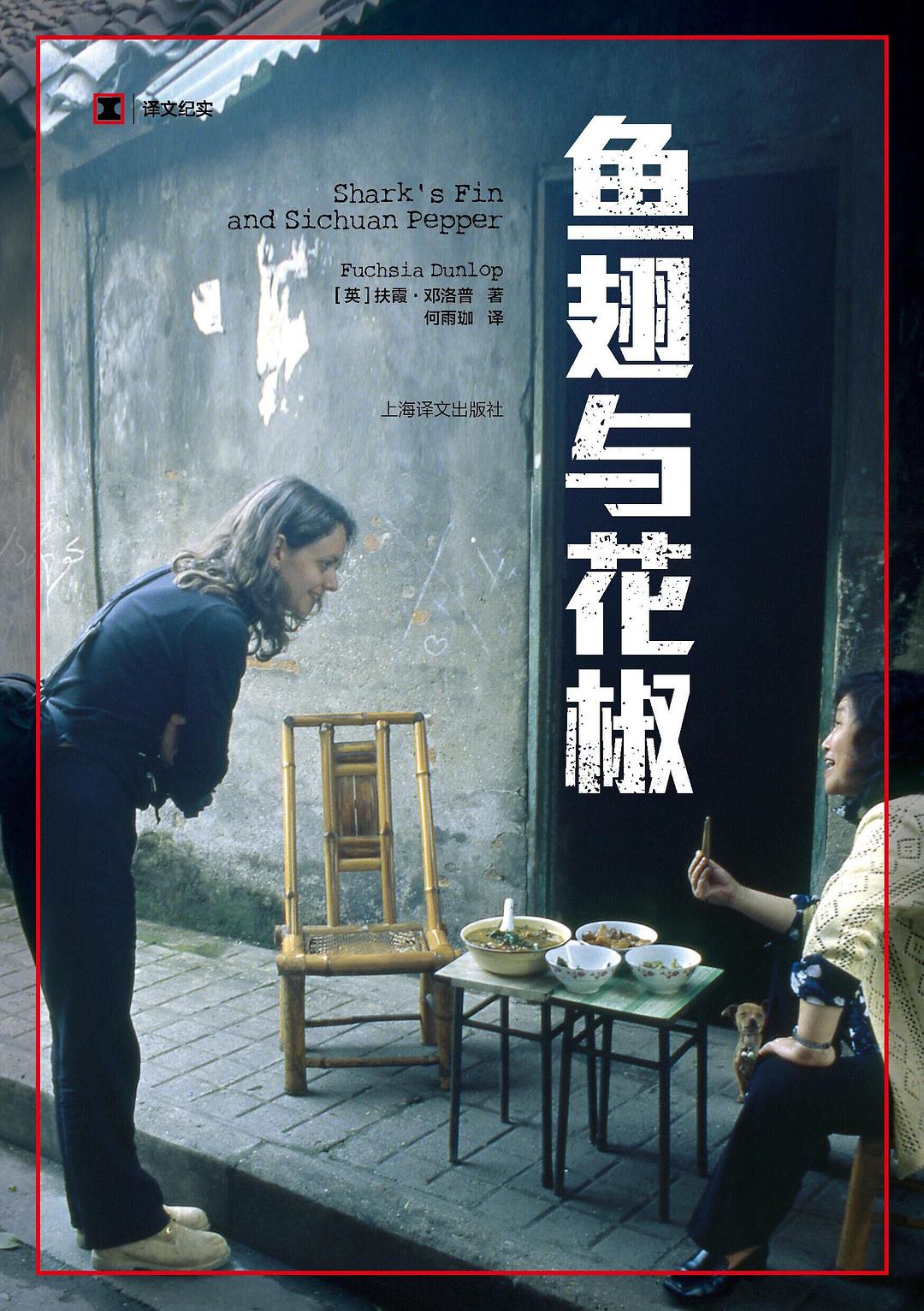 鱼翅与花椒 (扶霞·邓洛普) (mobi+azw3+epub)