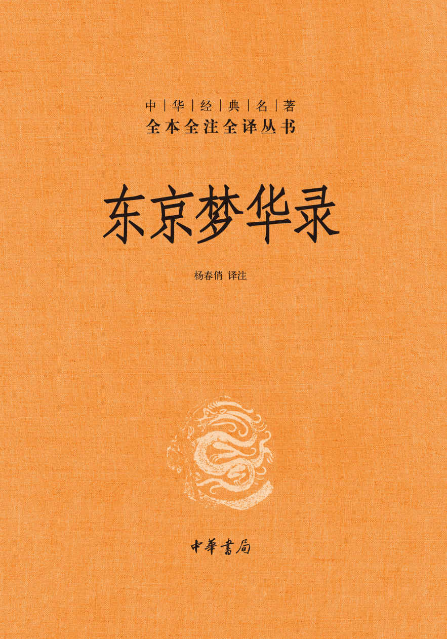东京梦华录 (孟元老) (mobi+azw3+epub)