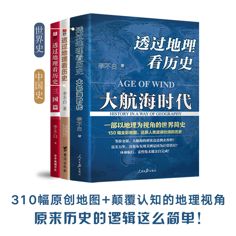 透过地理看历史系列 (全3册) (李不白) (mobi+azw3+epub)