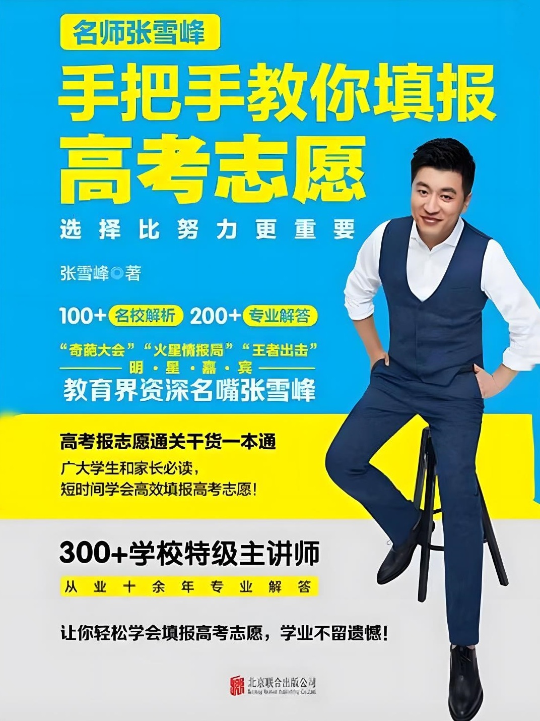 选择比努力更重要:名师张雪峰手把手教你填报高考志愿 (张雪峰) (mobi+azw3+epub)