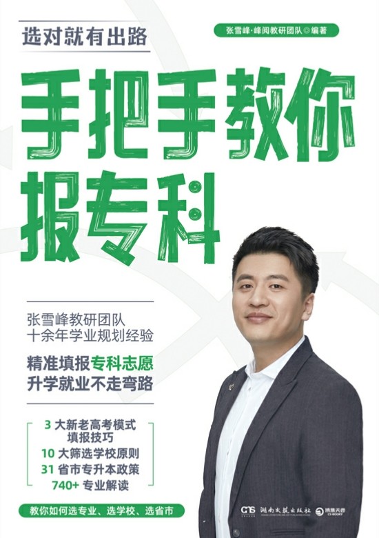 手把手教你报专科 (张雪峰) (mobi+azw3+epub)