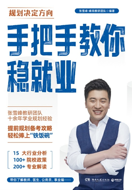 手把手教你稳就业 (张雪峰) (mobi+azw3+epub)