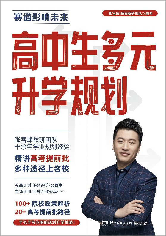 高中生多元升学规划 (张雪峰) (mobi+azw3+epub)