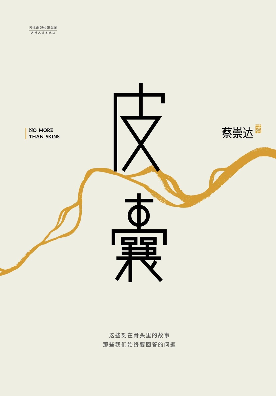 皮囊 (蔡崇达) (pdf)