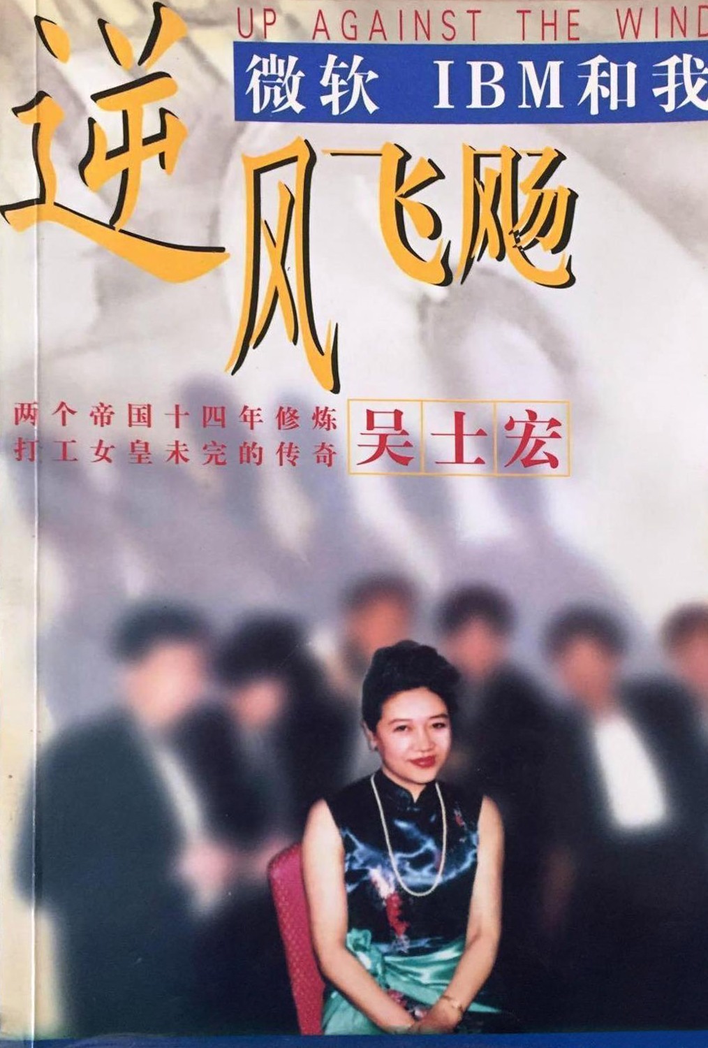 逆风飞飏 (吴士宏) (pdf)