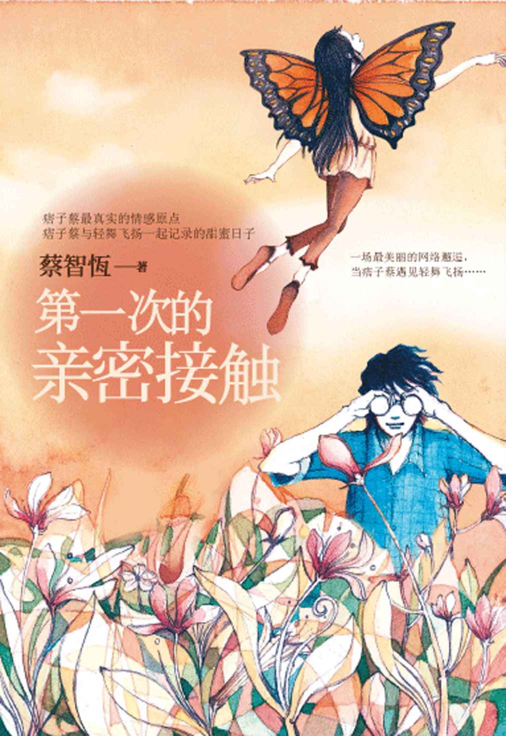 第一次亲密接触 (蔡智恒) (mobi+azw3+epub)