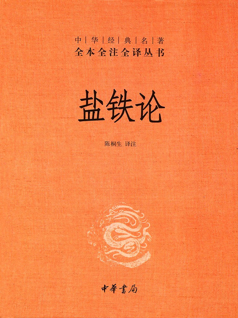 盐铁论 (全本全注全译) (桓宽) (mobi+azw3+epub)
