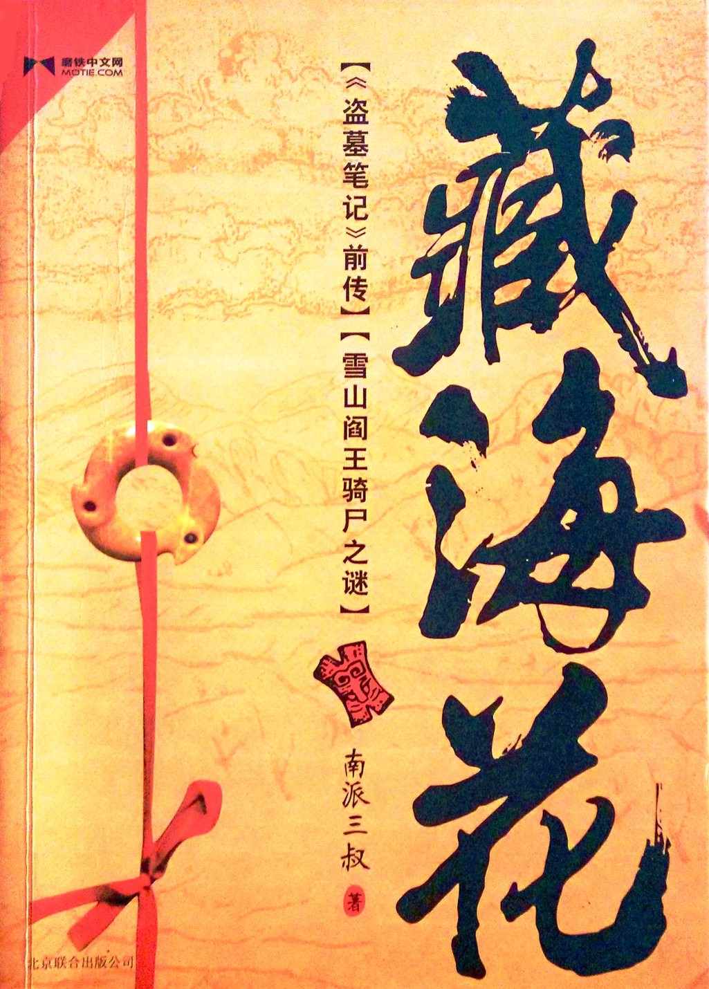 藏海花 (南派三叔) (mobi+azw3+epub)