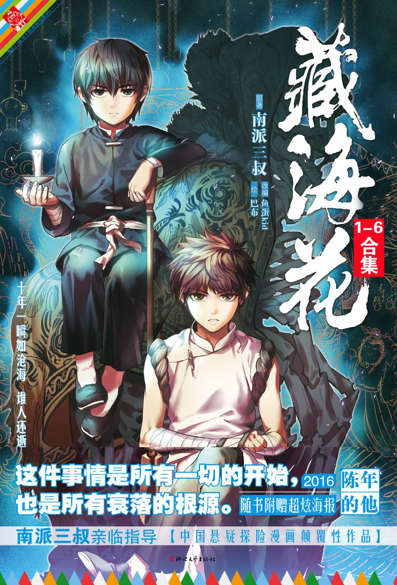 藏海花漫画套装 (全六册) (南派三叔) (mobi+azw3+epub)