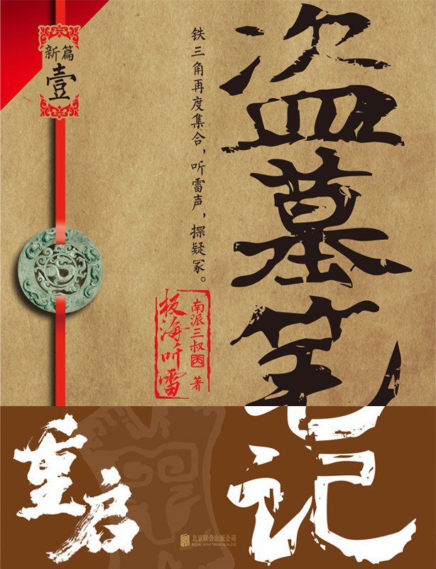 盗墓笔记重启 (南派三叔) (mobi+azw3+epub)